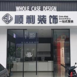 北京通州区顺利整装公司